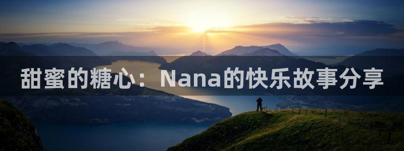 糖心vlog视l:甜蜜的糖心:Nana的