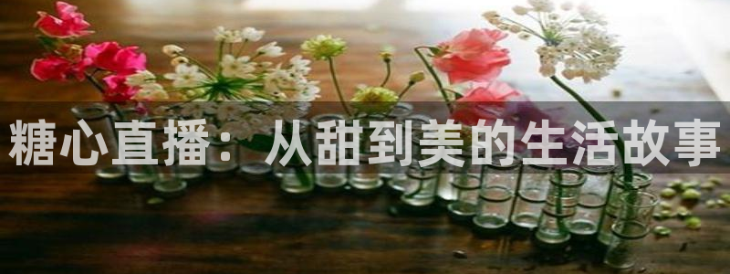 糖心vlog灵兮:糖心直播:从甜到美的生