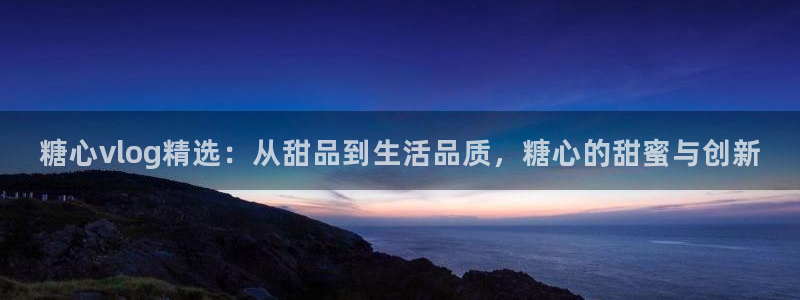 糖心vlog无线路:糖心vlog精选:从