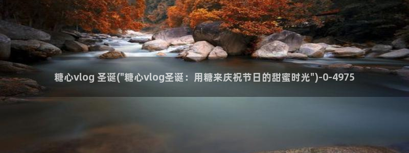 糖心vlog传媒柚子猫:糖心vlog 圣