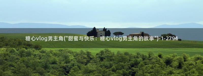 怎么下载糖心vlog:糖心vlog男主角