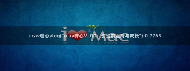 糖心vlog最美:ccav糖心vlog(