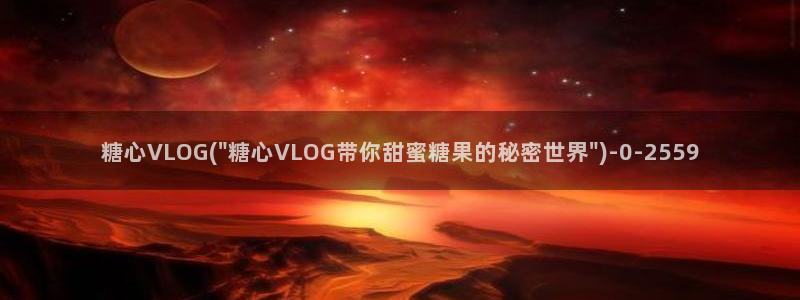 糖心vlog永久会员:糖心VLOG(\