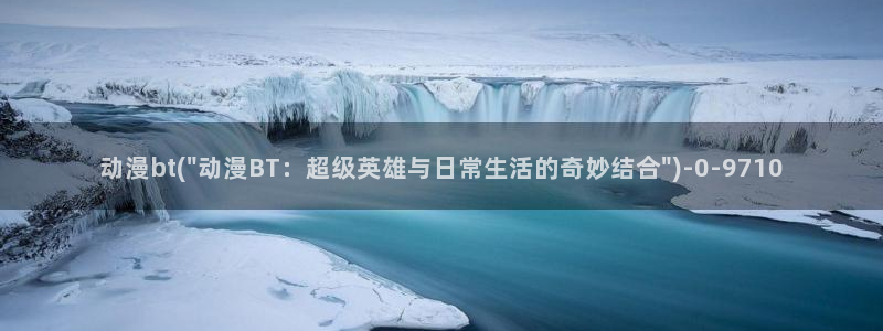 推荐动漫:动漫bt(\