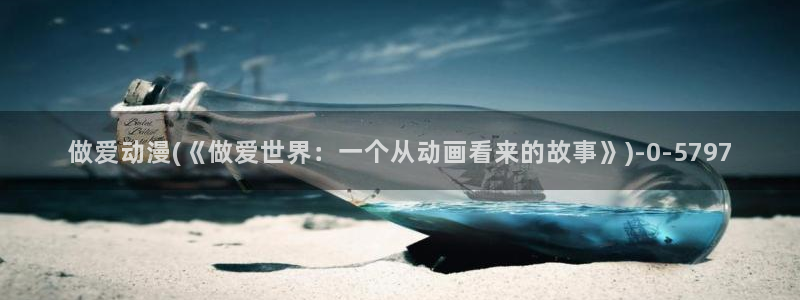 无颜之月动漫:做爱动漫(《做爱世界:一个从动画看来的故事》)