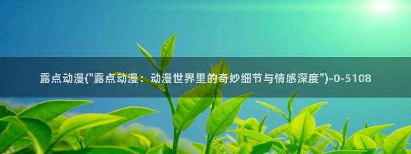 少年动漫:露点动漫(\