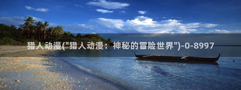 樱花动漫官网:猎人动漫(\