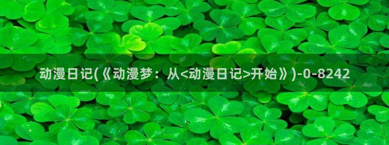 图片动漫:动漫日记(《动漫梦:从<动漫日记>开始》)
