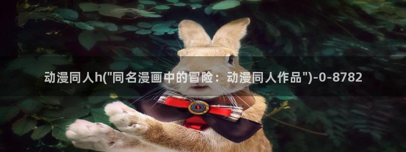 高分动漫:动漫同人h(\
