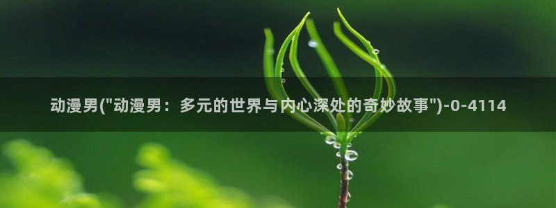 工口动漫:动漫男(\